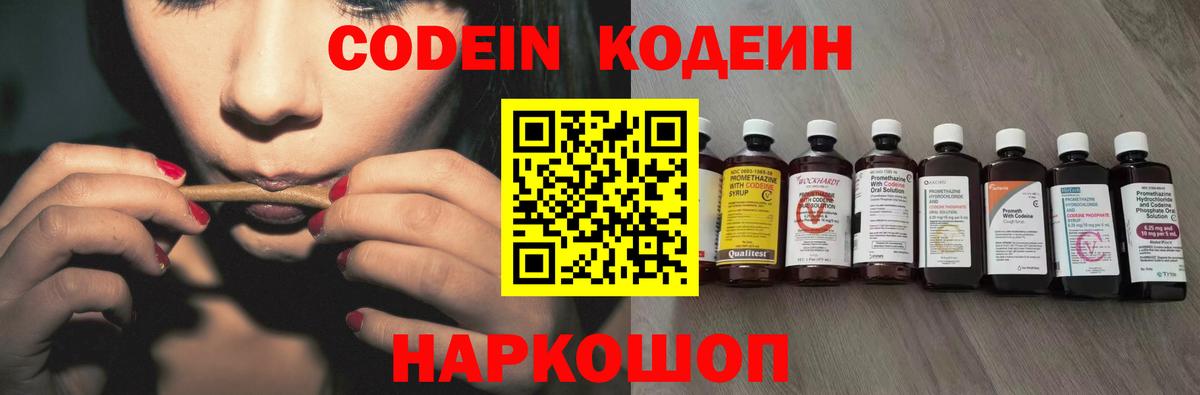 Кодеин Purple Drank  Вход с VPN  Звенигород  Кодеин напиток Lean (лин) 