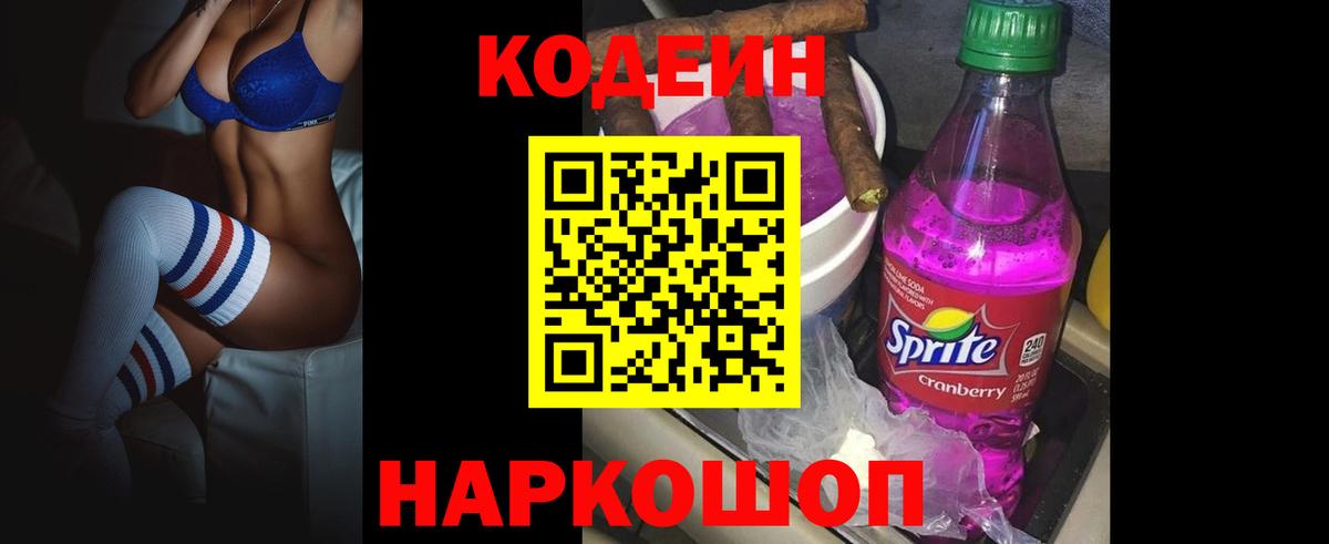 Кодеиновый сироп Lean Purple Drank Звенигород