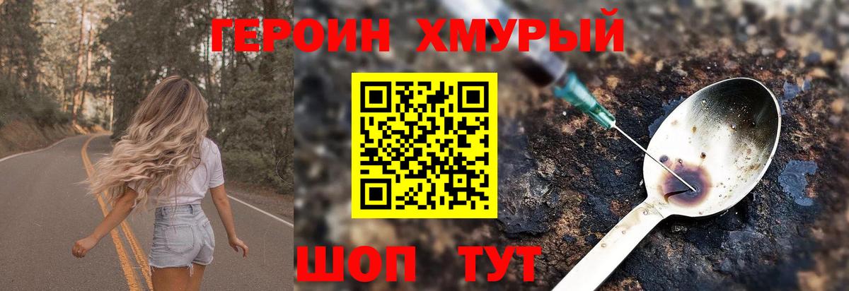 Героин Heroin Звенигород